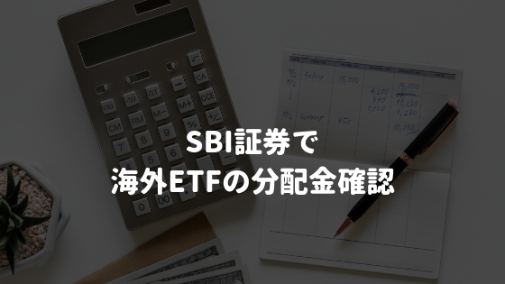 SBI証券で 海外ETFの分配金確認