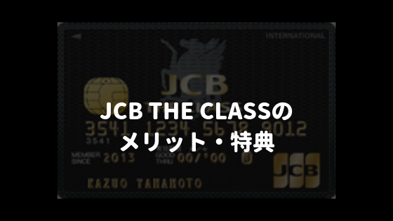 JCB THE CLASS（ザ・クラス）のメリット
