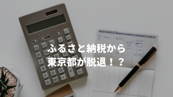 19年6月よりふるさと納税から東京都が脱退 その影響は ほしくんのひきこもりアンテナ