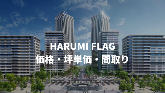 HARUMI FLAG